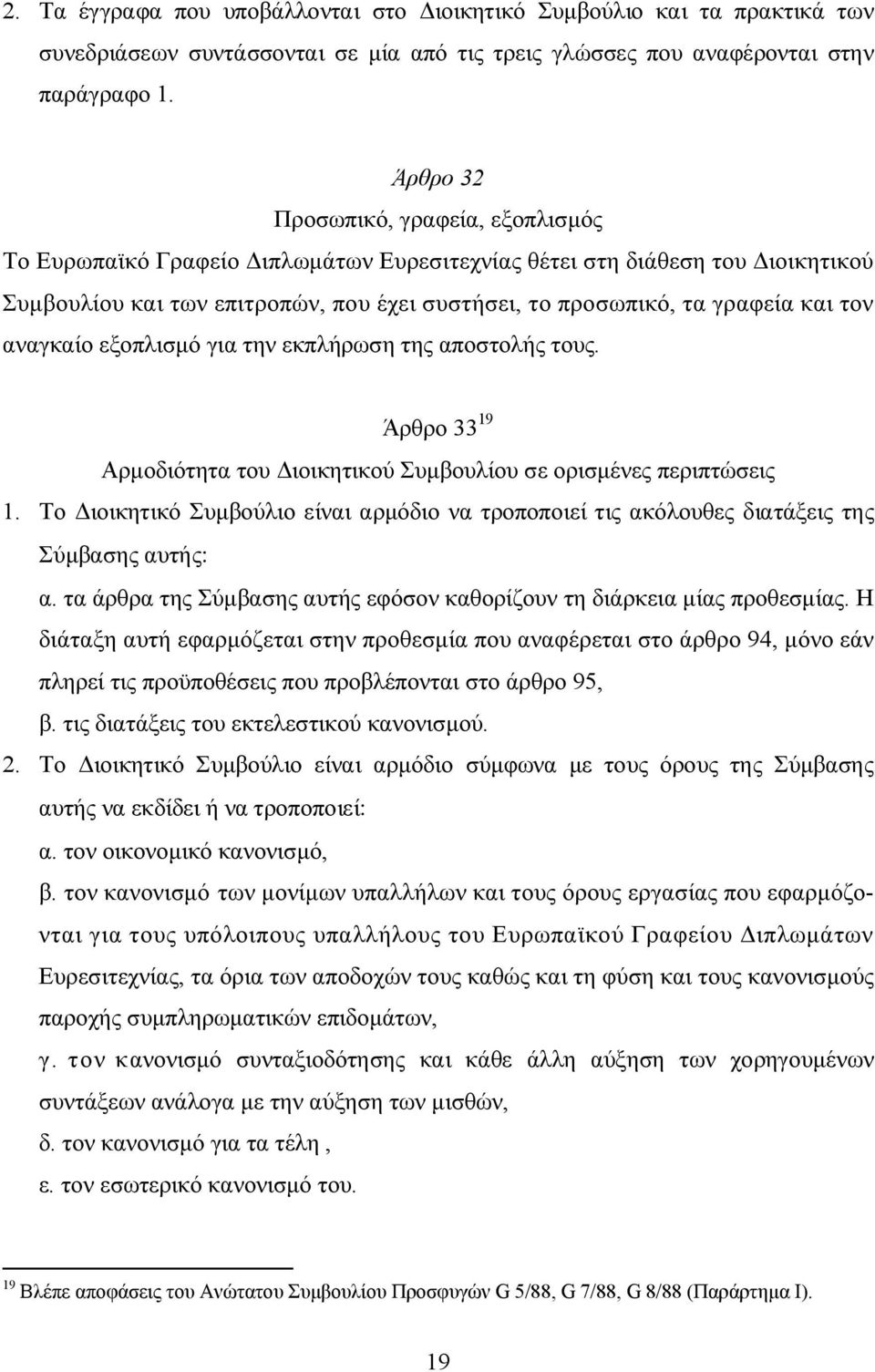 τον αναγκαίο εξοπλισμό για την εκπλήρωση της αποστολής τους. Άρθρο 33 19 Αρμοδιότητα του Διοικητικού Συμβουλίου σε ορισμένες περιπτώσεις 1.