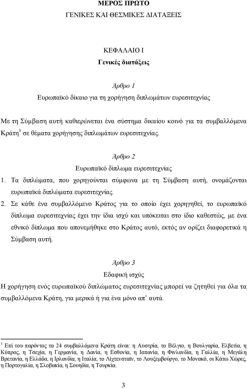 Τα διπλώματα, που χορηγούνται σύμφωνα με τη Σύμβαση αυτή, ονομάζονται ευρωπαϊκά διπλώματα ευρεσιτεχνίας. 2.