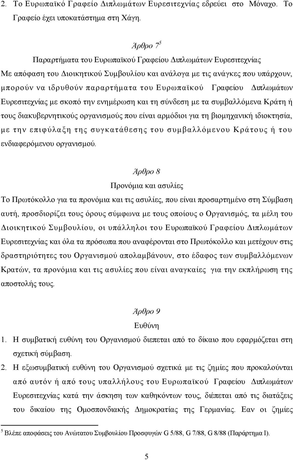 Γραφείου Διπλωμάτων Ευρεσιτεχνίας με σκοπό την ενημέρωση και τη σύνδεση με τα συμβαλλόμενα Κράτη ή τους διακυβερνητικούς οργανισμούς που είναι αρμόδιοι για τη βιομηχανική ιδιοκτησία, με την επιφύλαξη