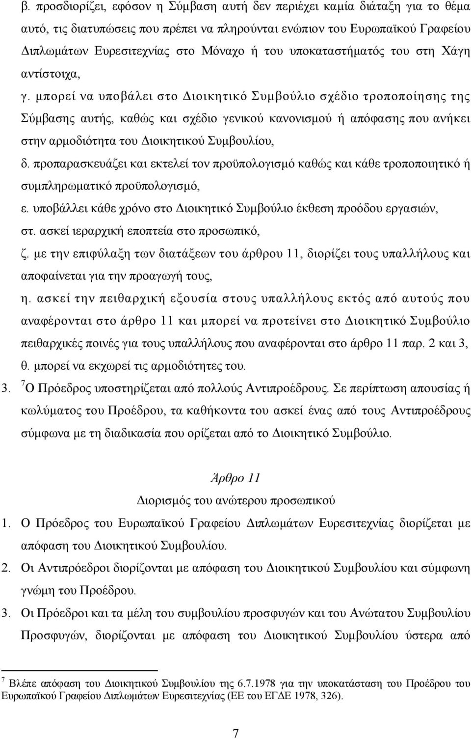 μπορεί να υποβάλει στο Διοικητικό Συμβούλιο σχέδιο τροποποίησης της Σύμβασης αυτής, καθώς και σχέδιο γενικού κανονισμού ή απόφασης που ανήκει στην αρμοδιότητα του Διοικητικού Συμβουλίου, δ.