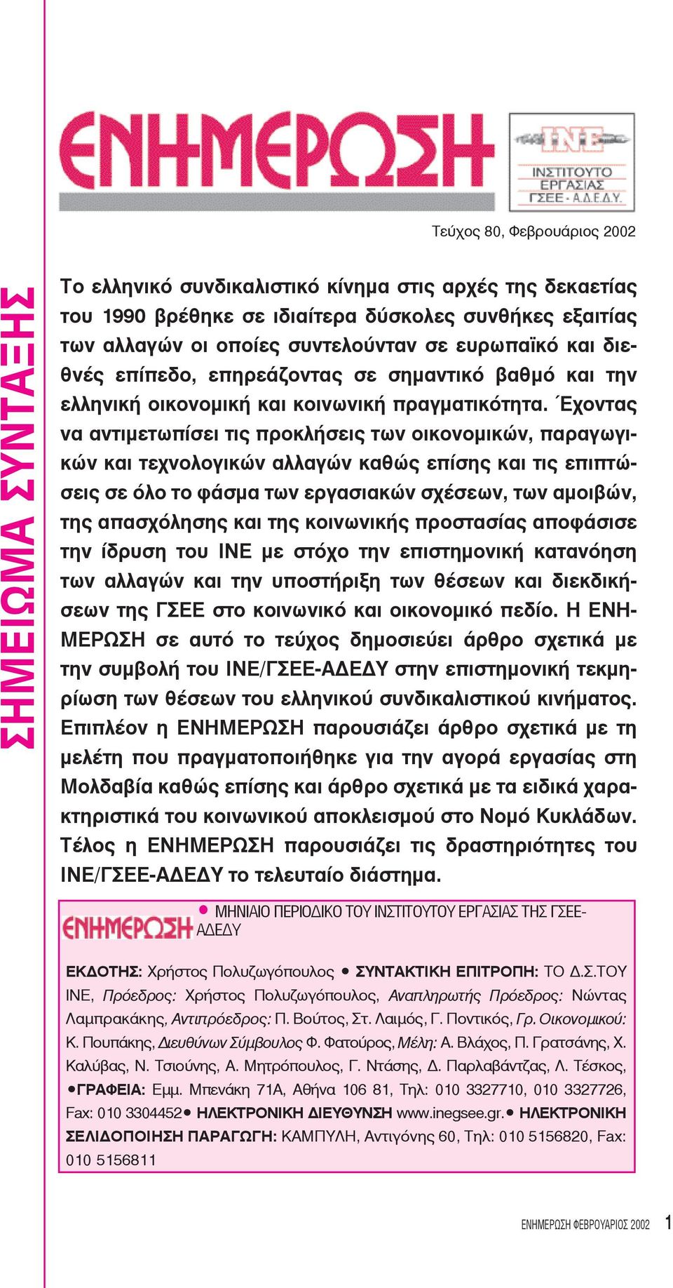 Έχοντας να αντιμετωπίσει τις προκλήσεις των οικονομικών, παραγωγικών και τεχνολογικών αλλαγών καθώς επίσης και τις επιπτώσεις σε όλο το φάσμα των εργασιακών σχέσεων, των αμοιβών, της απασχόλησης και