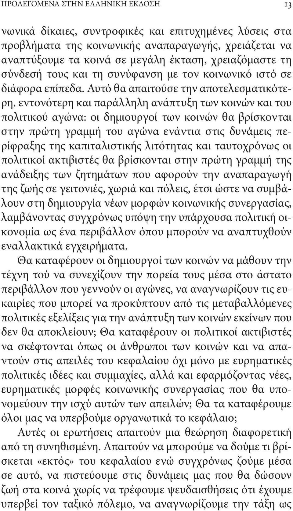 Αυτό θα απαιτούσε την αποτελεσματικότερη, εντονότερη και παράλληλη ανάπτυξη των κοινών και του πολιτικού αγώνα: οι δημιουργοί των κοινών θα βρίσκονται στην πρώτη γραμμή του αγώνα ενάντια στις