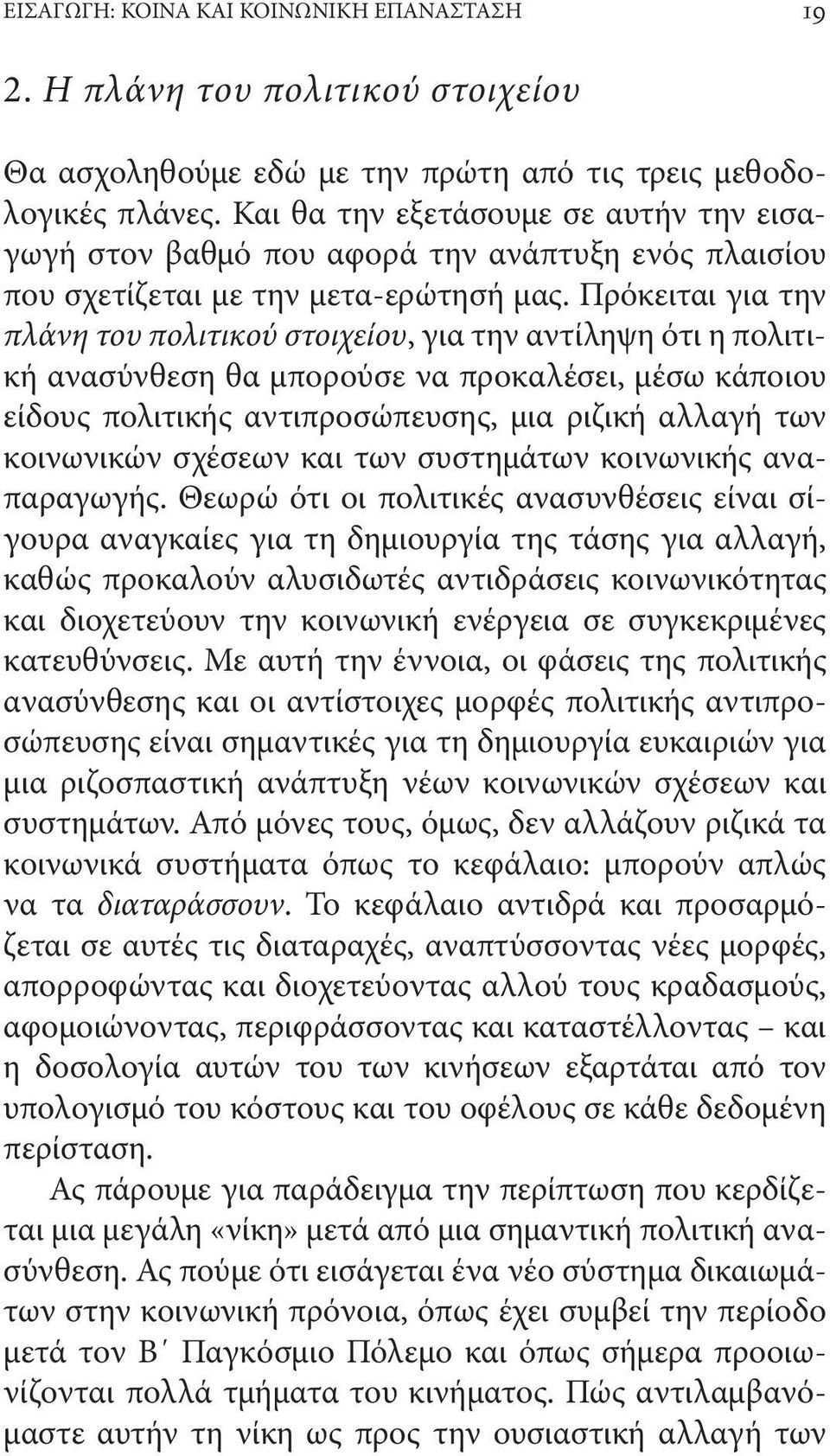 Πρόκειται για την πλάνη του πολιτικού στοιχείου, για την αντίληψη ότι η πολιτική ανασύνθεση θα μπορούσε να προκαλέσει, μέσω κάποιου είδους πολιτικής αντιπροσώπευσης, μια ριζική αλλαγή των κοινωνικών