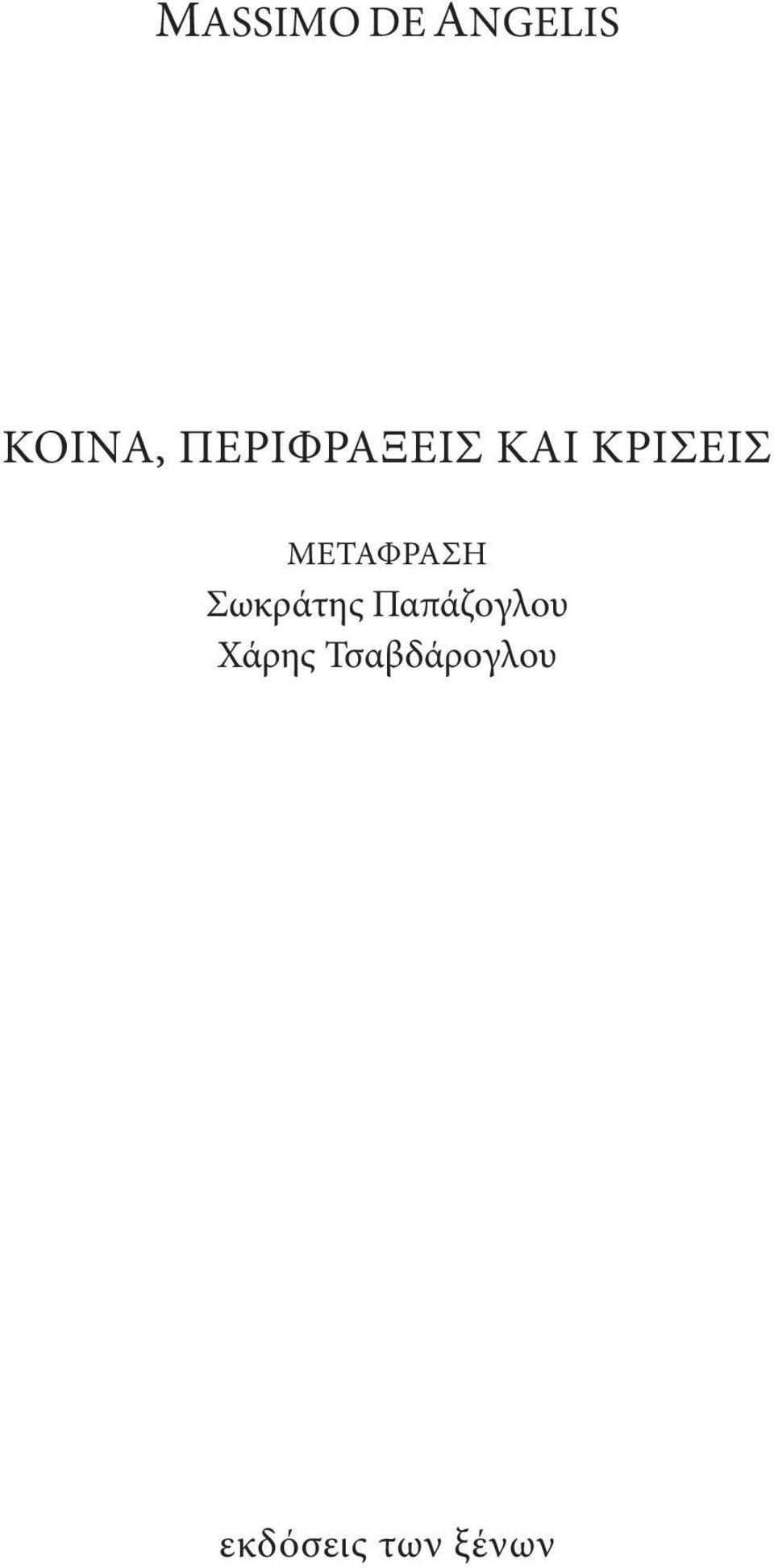 ΜΕΤΑΦΡΑΣΗ Σωκράτης Παπάζογλου