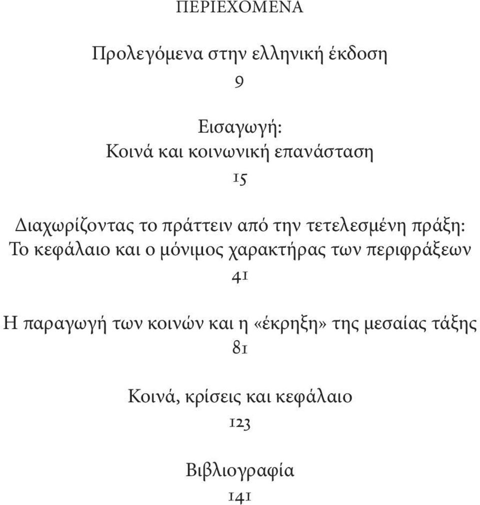 κεφάλαιο και ο μόνιμος χαρακτήρας των περιφράξεων 41 Η παραγωγή των κοινών