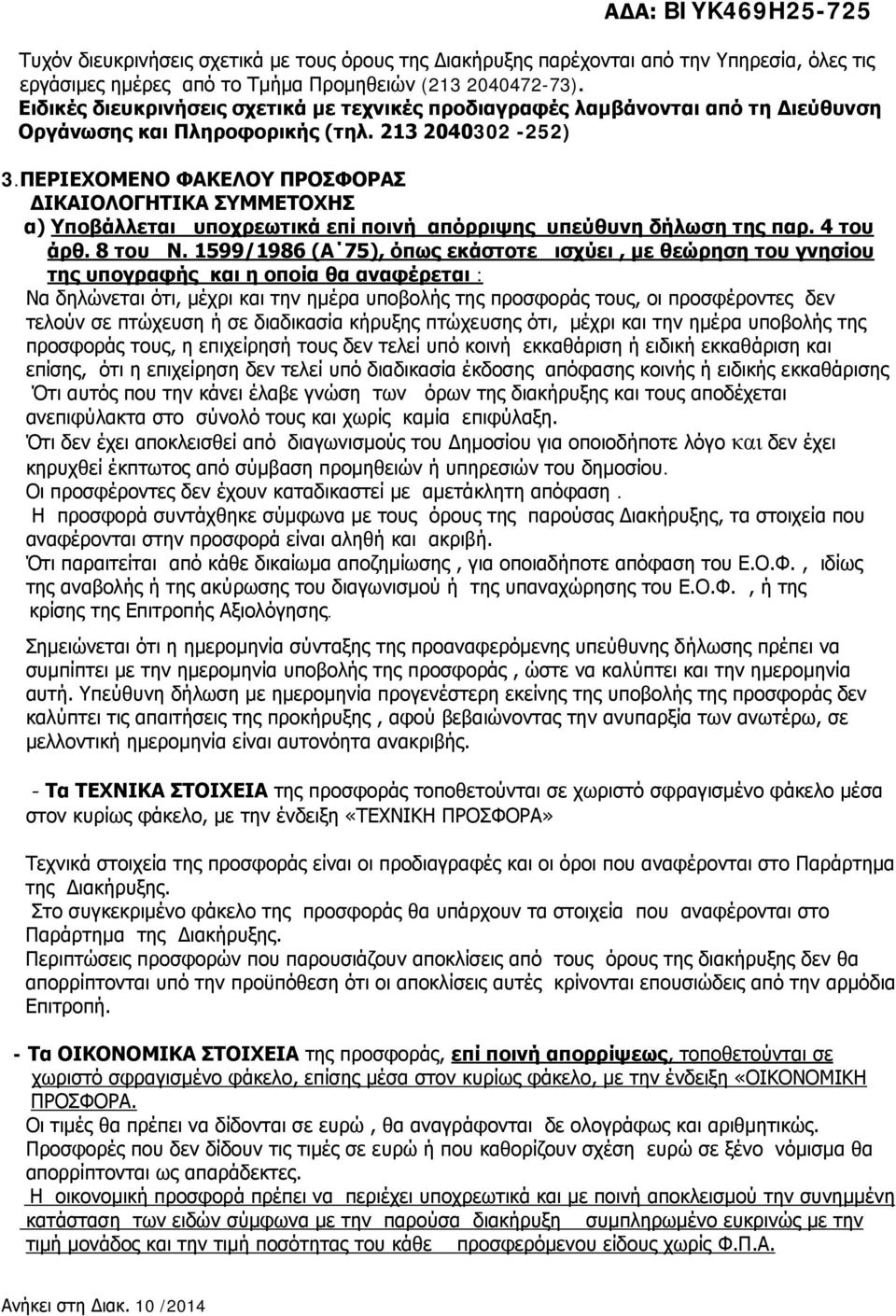 ΠΕΡΙΕΧΟΜΕΝΟ ΦΑΚΕΛΟΥ ΠΡΟΣΦΟΡΑΣ ΔΙΚΑΙΟΛΟΓΗΤΙΚΑ ΣΥΜΜΕΤΟΧΗΣ α) Υποβάλλεται υποχρεωτικά επί ποινή απόρριψης υπεύθυνη δήλωση της παρ. 4 του άρθ. 8 του Ν.