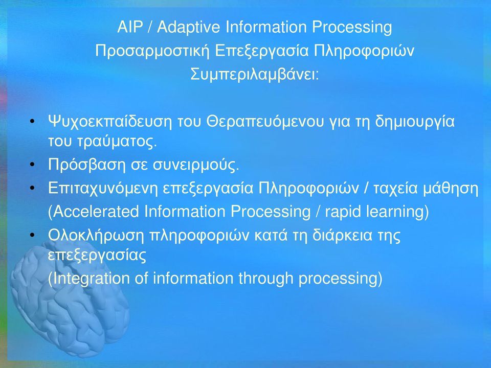 Επιταχυνόμενη επεξεργασία Πληροφοριών / ταχεία μάθηση (Accelerated Information Processing / rapid