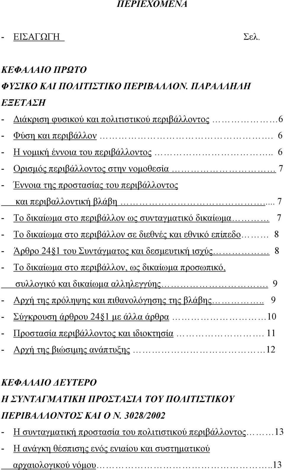 .. 7 - Το δικαίωµα στο περιβάλλον ως συνταγµατικό δικαίωµα 7 - Το δικαίωµα στο περιβάλλον σε διεθνές και εθνικό επίπεδο 8 - Άρθρο 24 1 του Συντάγµατος και δεσµευτική ισχύς 8 - Το δικαίωµα στο