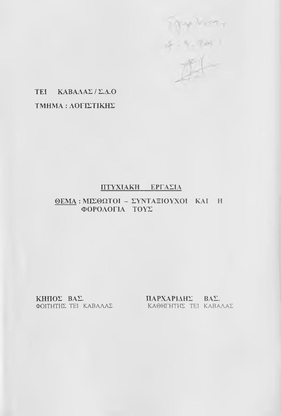 ΜΙΣΘΩΤΟΙ - ΣΥΝΤΑΞΙΟΥΧΟΙ ΚΑΙ Η ΦΟΡΟΛΟΓΙΑ ΤΟΥΣ