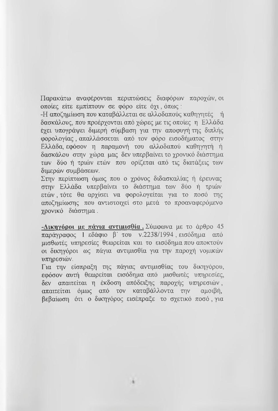 χώρα μας δεν υπερβαίνει το χρονικό διάστημα των δύο ή τριών ετών που ορίζεται από τις διατάξεις των διμερών συμβάσεων.