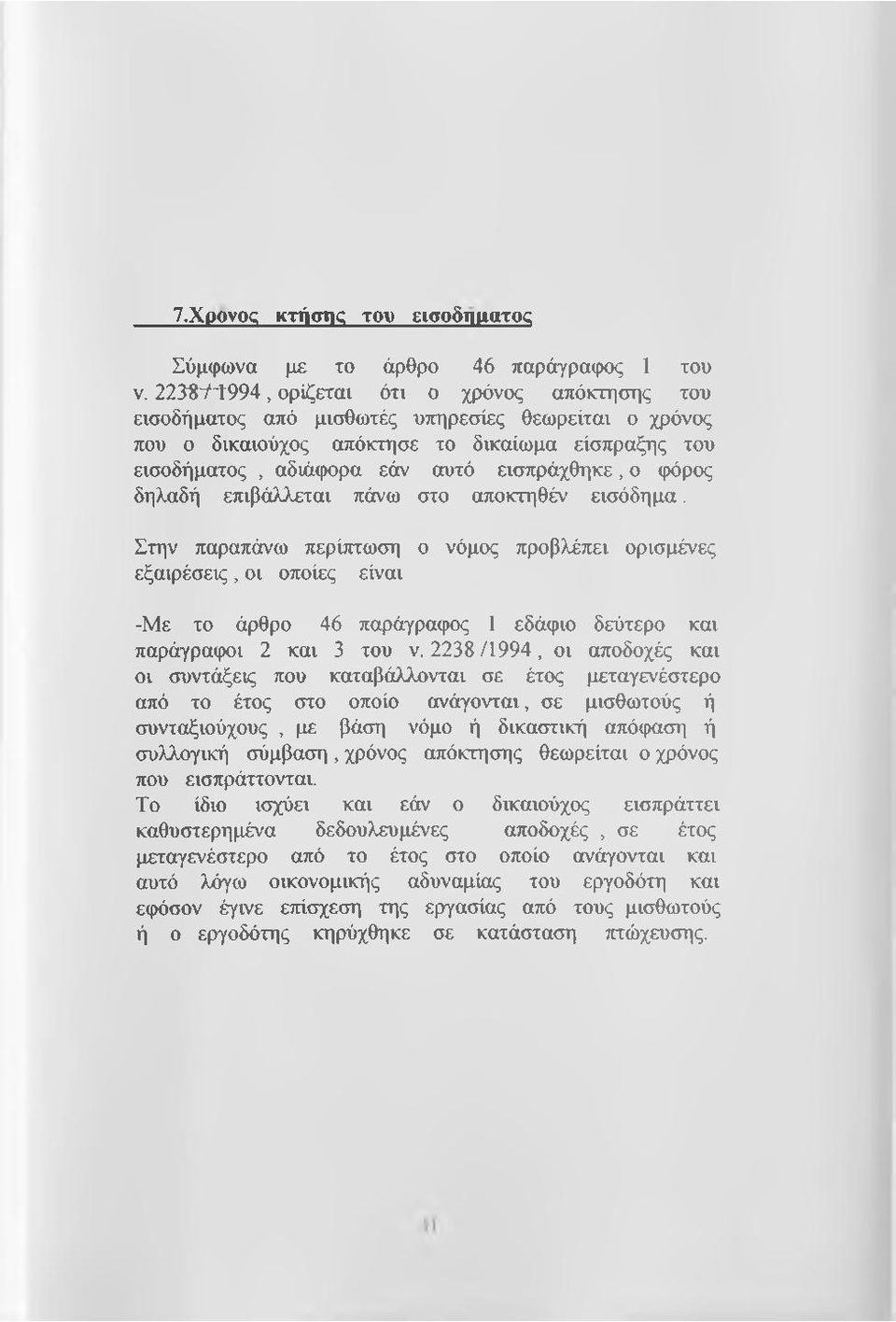 φόρος δηλαδή επιβάλλεται πάνω στο αποκτηθέν εισόδημα.