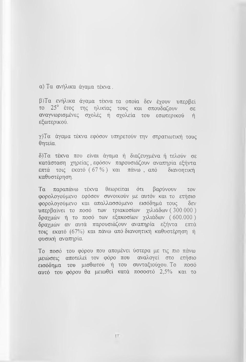 δ)τα τέκνα που είναι άγαμα ή διαζευγμένα ή τελούν σε κατάσταση χηρείας, εφόσον παρουσιάζουν αναπηρία εξήντα ετττά τοις εκατό (67 % ) και πάνω, από διανοητική καθυστέρηση.