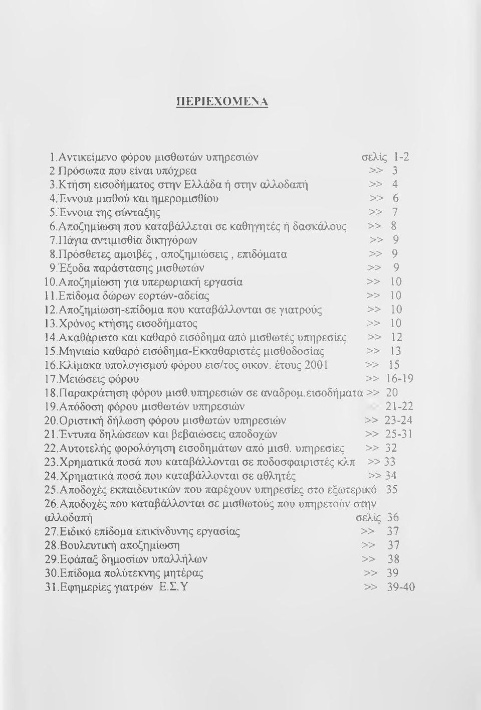 Αποζημίωση για υπερωριακή εργασία 11.Επίδομα δώρων εορτών-αδείας»»»»»» 8 9 9 9 10 10 12. Αποζημίωση-ε7ήδομα που καταβάλλονται σε γιατρούς» 10 13. Χρόνος κτήσης εισοδήματος» 10 14.