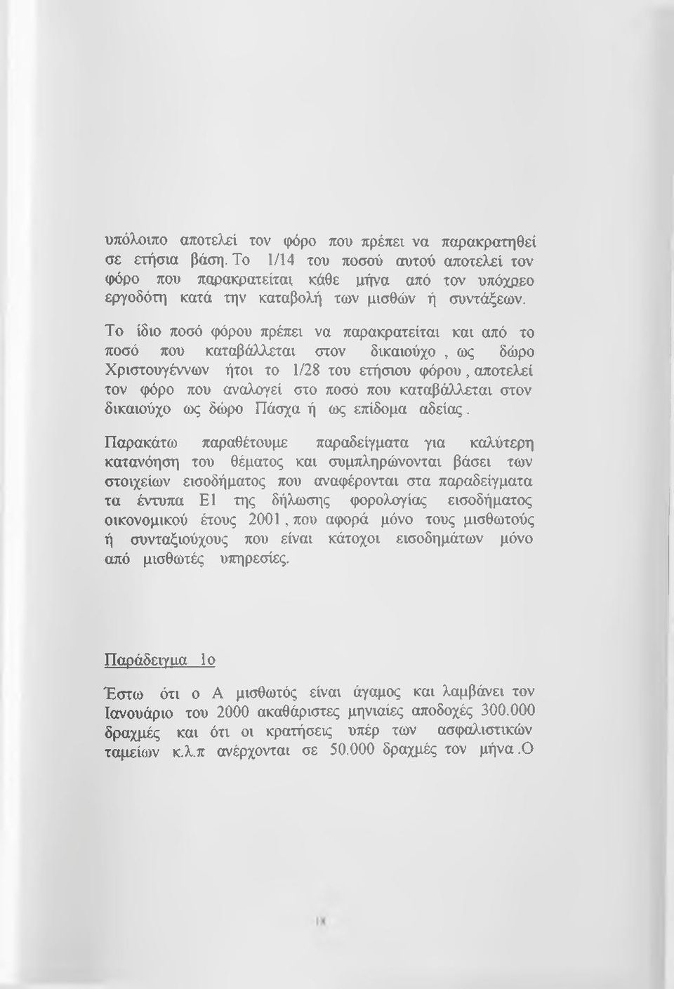 Το ίδιο ποσό φόρου πρέπει να παρακρατείται και από το ποσό που καταβάλλεται στον δικαιούχο, ως δώρο Χριστουγέννων ήτοι το 1/28 του ετήσιου φόρου, αποτελεί τον φόρο που αναλογεί στο ποσό που