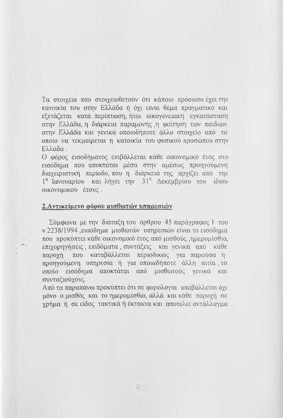 Ο φόρος εισοδήματος επιβάλλεται κάθε οικονομικό έτος στο εισόδημα που αποκτάται μέσα στην αμέσως προηγούμενη διαχειριστική περίοδο, που η διάρκειά της αρχίζει από την 1 ^ Ιανουαρίου και λήγει την 31