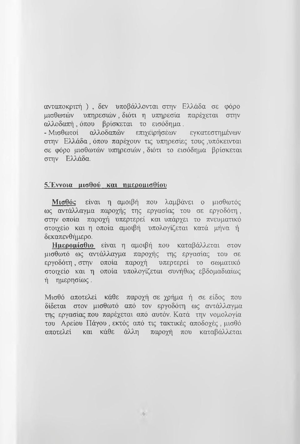 Έννοια uio9o0 και TiuspomaOioo Μισθός είναι η αμοιβή που λαμβάνει ο μισθωτός ως αντάλλαγμα παροχής της εργασίας του σε εργοδότη, στην οποία παροχή υπερτερεί και υπάρχει το πνευματικό στοιχείο και η