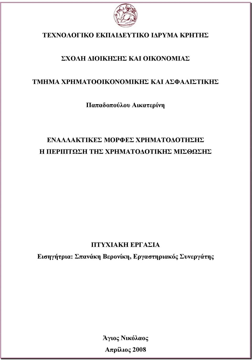 ΜΟΡΦΕΣ ΧΡΗΜΑΤΟΔΟΤΗΣΗΣ Η ΠΕΡΙΠΤΩΣΗ ΤΗΣ ΧΡΗΜΑΤΟΔΟΤΙΚΗΣ ΜΙΣΘΩΣΗΣ ΠΤΥΧΙΑΚΗ