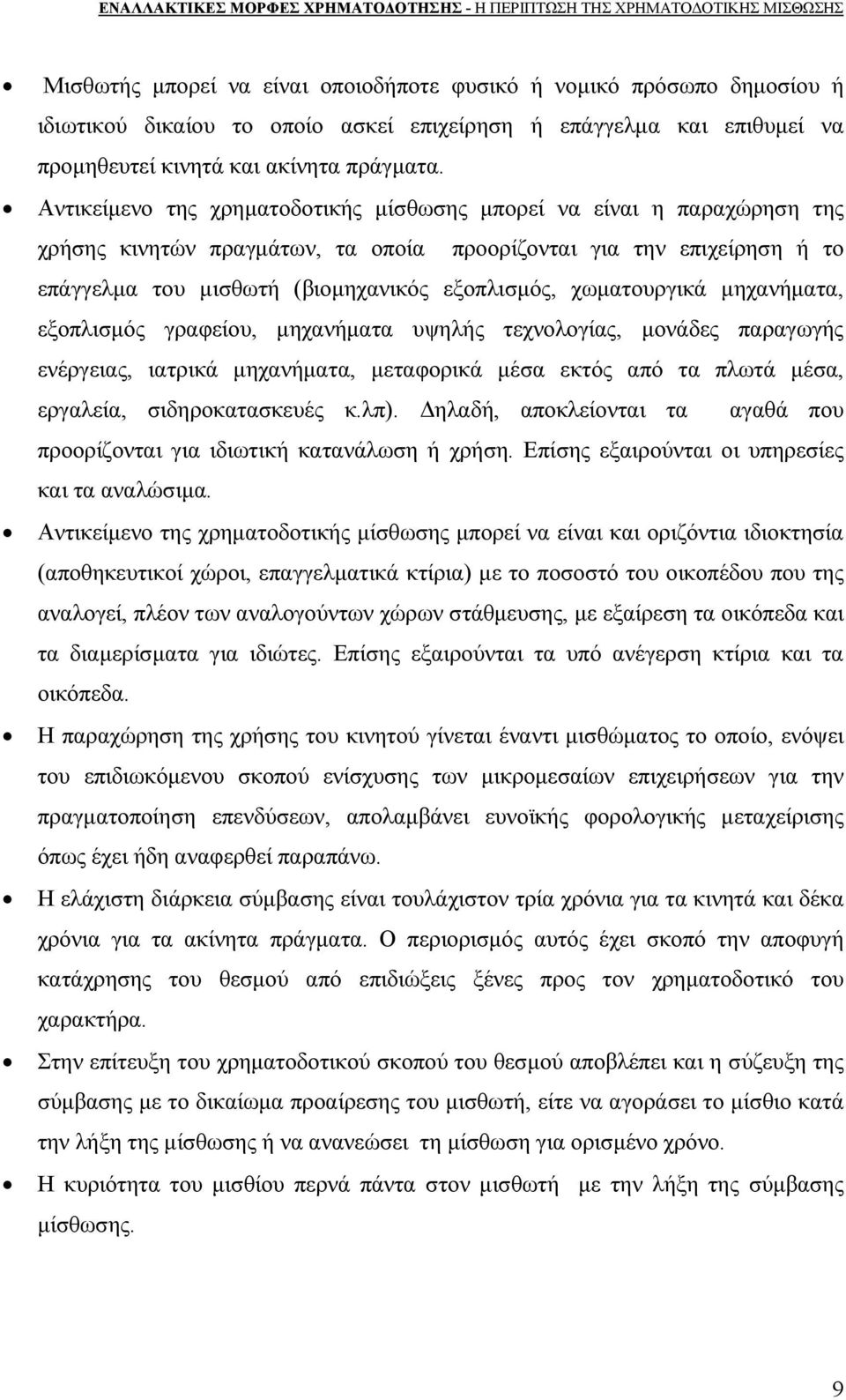 χωματουργικά μηχανήματα, εξοπλισμός γραφείου, μηχανήματα υψηλής τεχνολογίας, μονάδες παραγωγής ενέργειας, ιατρικά μηχανήματα, μεταφορικά μέσα εκτός από τα πλωτά μέσα, εργαλεία, σιδηροκατασκευές κ.λπ).