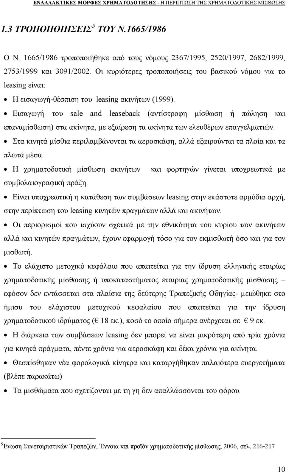 Εισαγωγή του sale and leaseback (αντίστροφη μίσθωση ή πώληση και επαναμίσθωση) στα ακίνητα, με εξαίρεση τα ακίνητα των ελευθέρων επαγγελματιών.