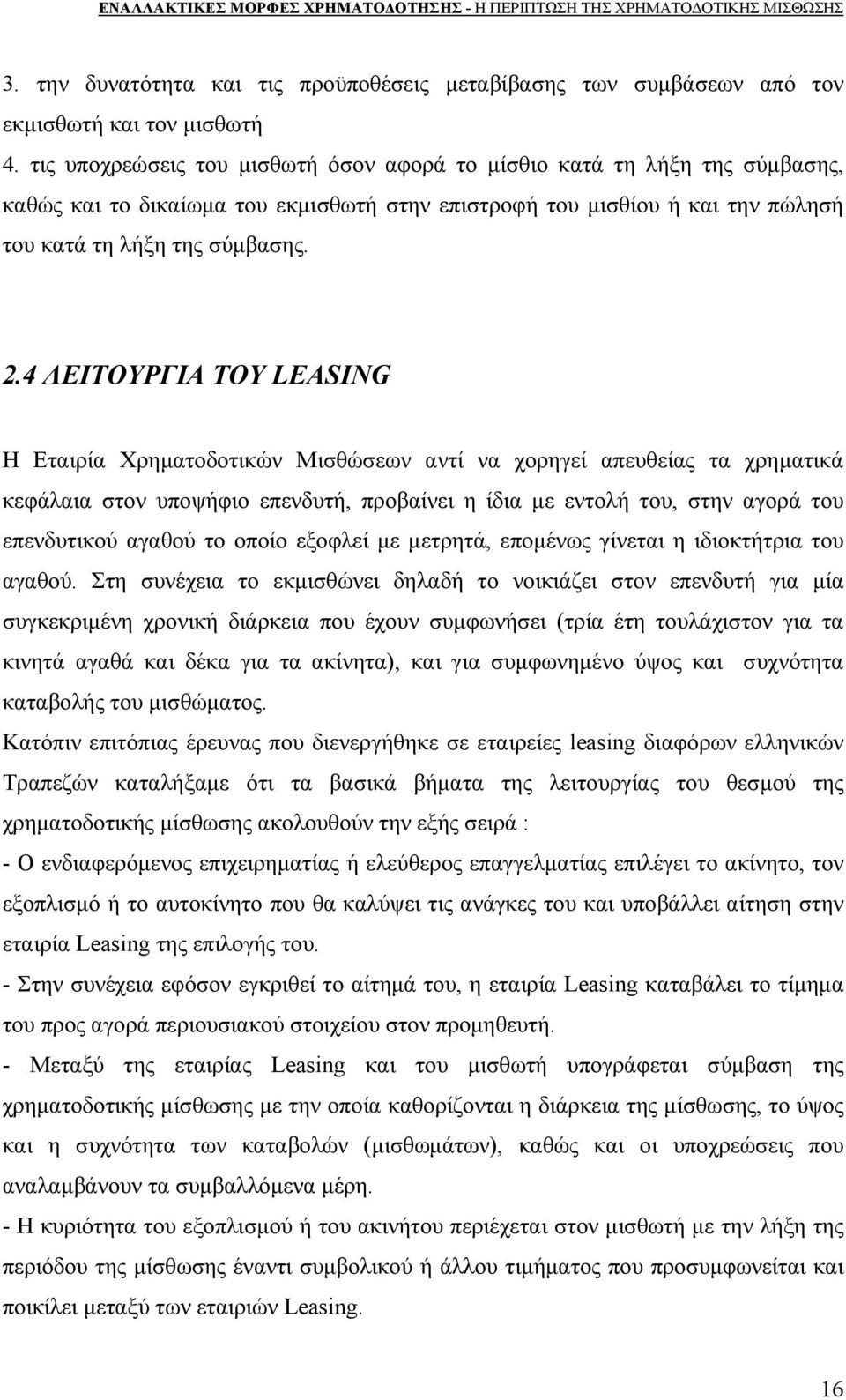 4 ΛΕΙΤΟΥΡΓΙΑ ΤΟΥ LEASING Η Εταιρία Χρηματοδοτικών Μισθώσεων αντί να χορηγεί απευθείας τα χρηματικά κεφάλαια στον υποψήφιο επενδυτή, προβαίνει η ίδια με εντολή του, στην αγορά του επενδυτικού αγαθού