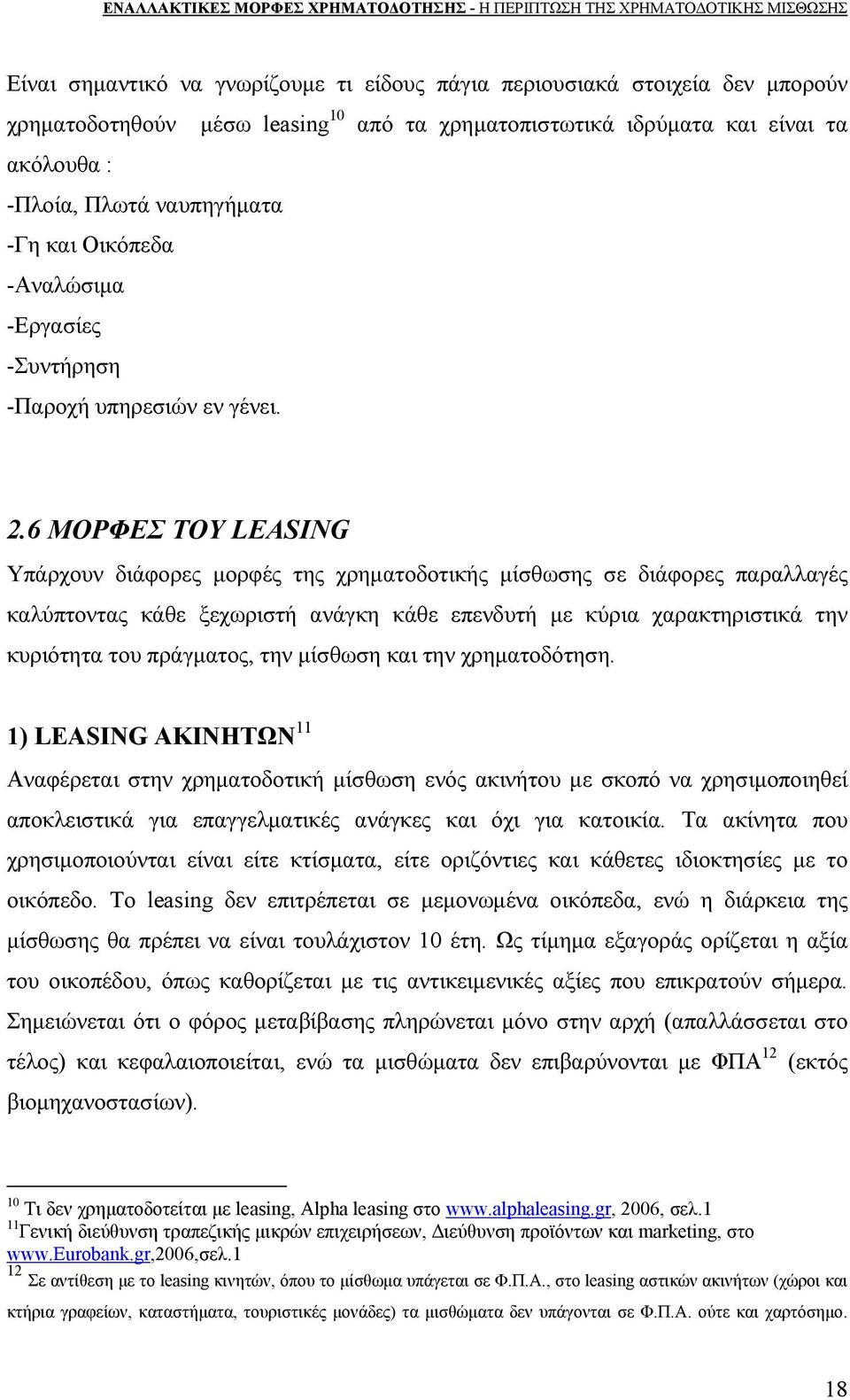 6 ΜΟΡΦΕΣ ΤΟΥ LEASING Υπάρχουν διάφορες μορφές της χρηματοδοτικής μίσθωσης σε διάφορες παραλλαγές καλύπτοντας κάθε ξεχωριστή ανάγκη κάθε επενδυτή με κύρια χαρακτηριστικά την κυριότητα του πράγματος,