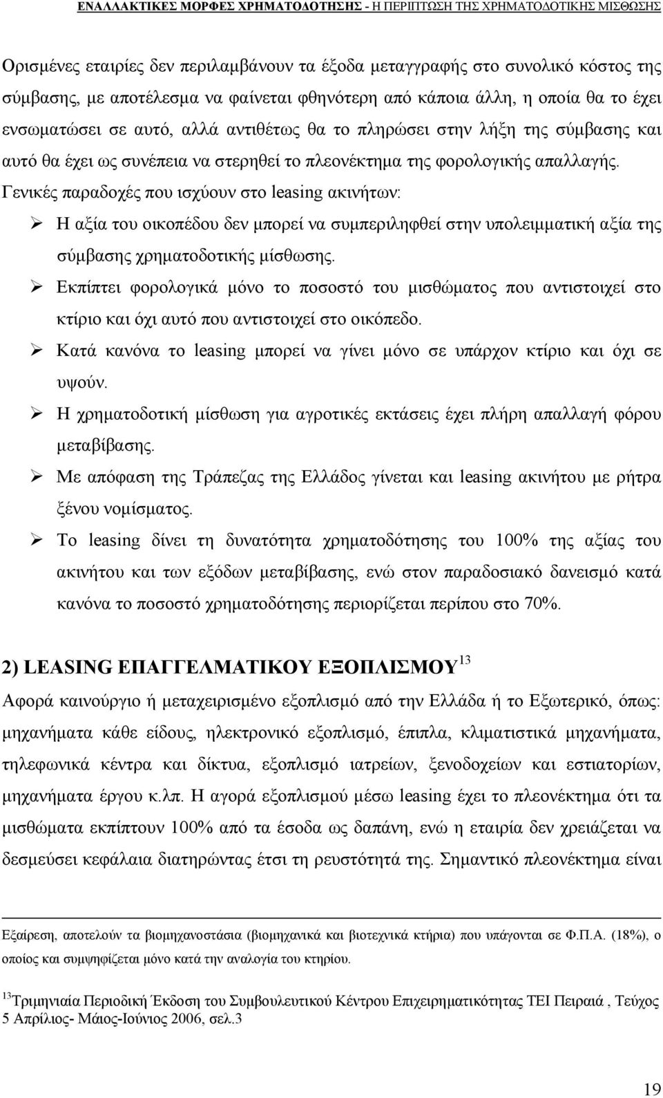 Γενικές παραδοχές που ισχύουν στο leasing ακινήτων: Η αξία του οικοπέδου δεν μπορεί να συμπεριληφθεί στην υπολειμματική αξία της σύμβασης χρηματοδοτικής μίσθωσης.