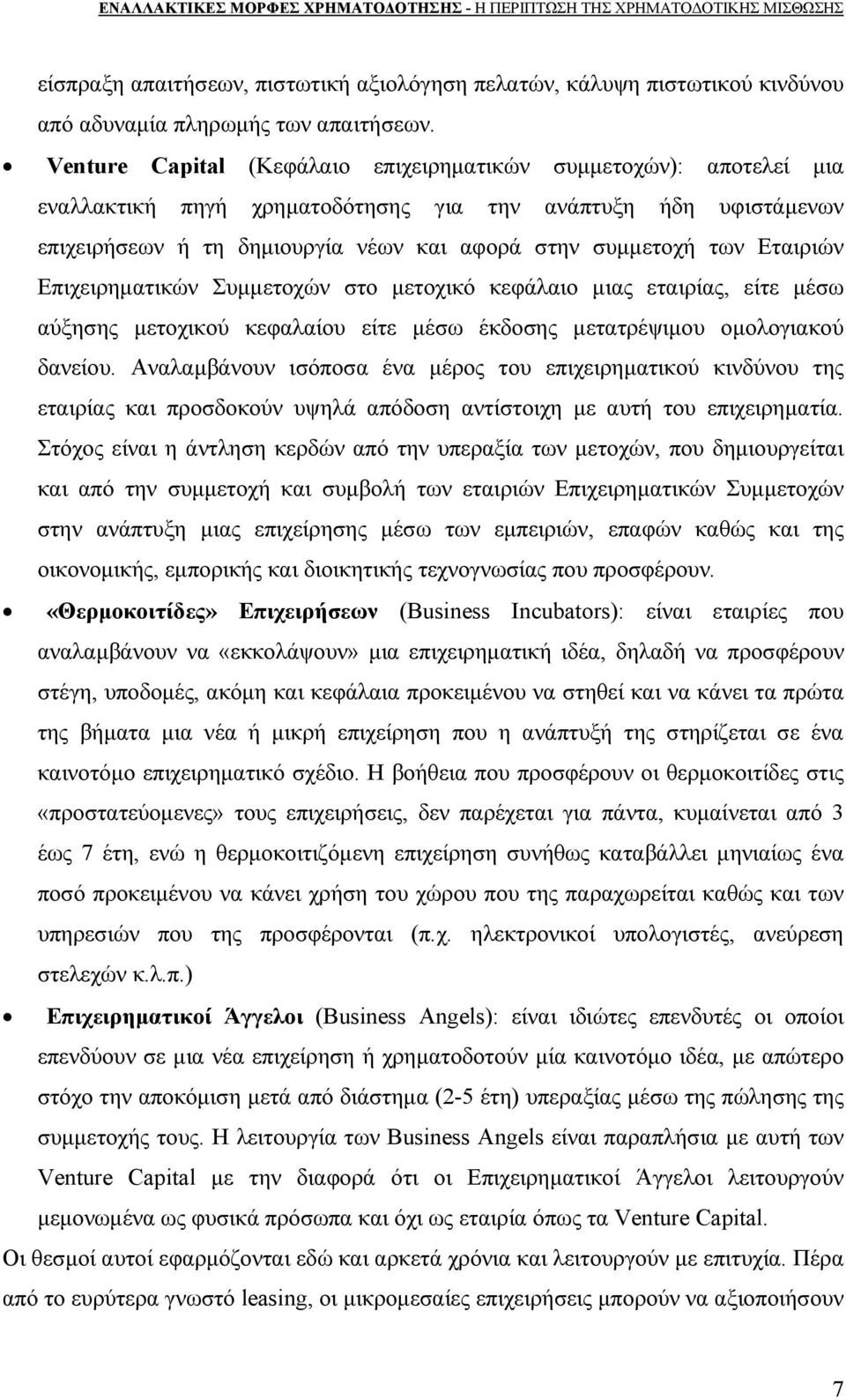 Εταιριών Επιχειρηματικών Συμμετοχών στο μετοχικό κεφάλαιο μιας εταιρίας, είτε μέσω αύξησης μετοχικού κεφαλαίου είτε μέσω έκδοσης μετατρέψιμου ομολογιακού δανείου.