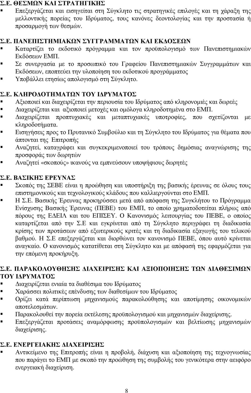 Σε συνεργασία µε το προσωπικό του Γραφείου Πανεπιστηµιακών Συγγραµµάτων και Εκ