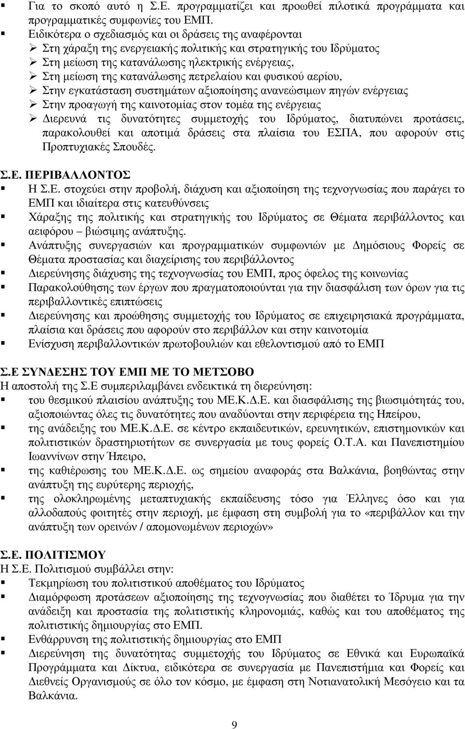 πετρελαίου και φυσικού αερίου, Στην εγκατάσταση συστηµάτων αξιοποίησης ανανεώσιµων πηγών ενέργειας Στην προαγωγή της καινοτοµίας στον τοµέα της ενέργειας ιερευνά τις δυνατότητες συµµετοχής του