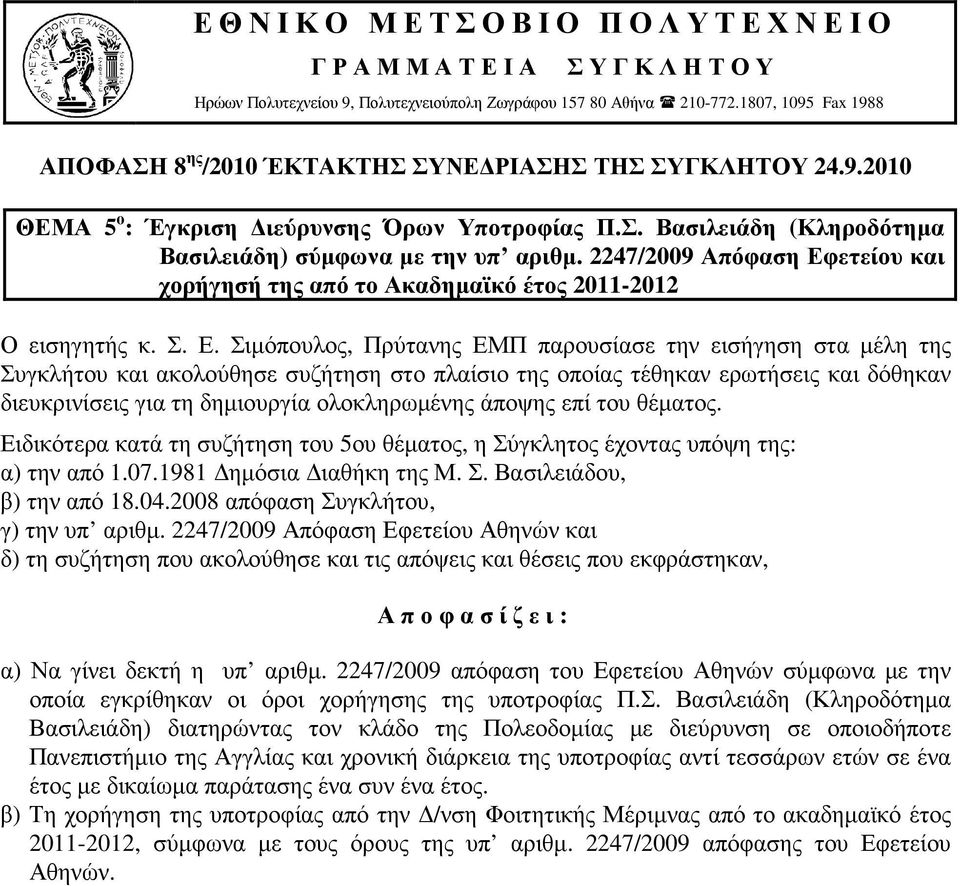 ετείου και χορήγησή της από το Ακαδηµαϊκό έτος 2011-2012 Ο εισηγητής κ. Σ. Ε.