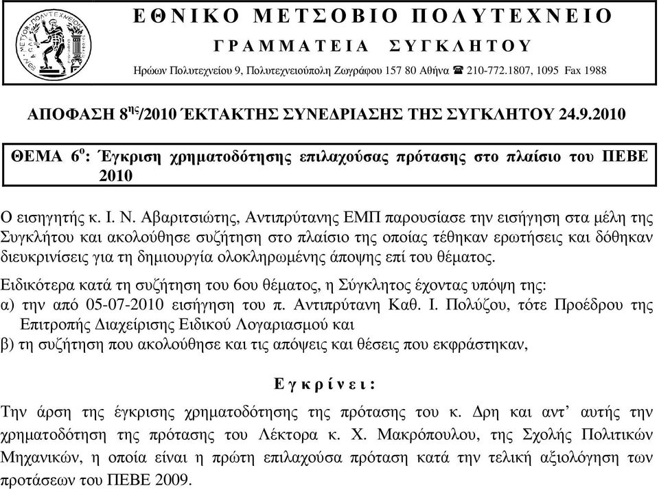 ολοκληρωµένης άποψης επί του θέµατος. Ειδικότερα κατά τη συζήτηση του 6ου θέµατος, η Σύγκλητος έχοντας υπόψη της: α) την από 05-07-2010 εισήγηση του π. Αντιπρύτανη Καθ. Ι.