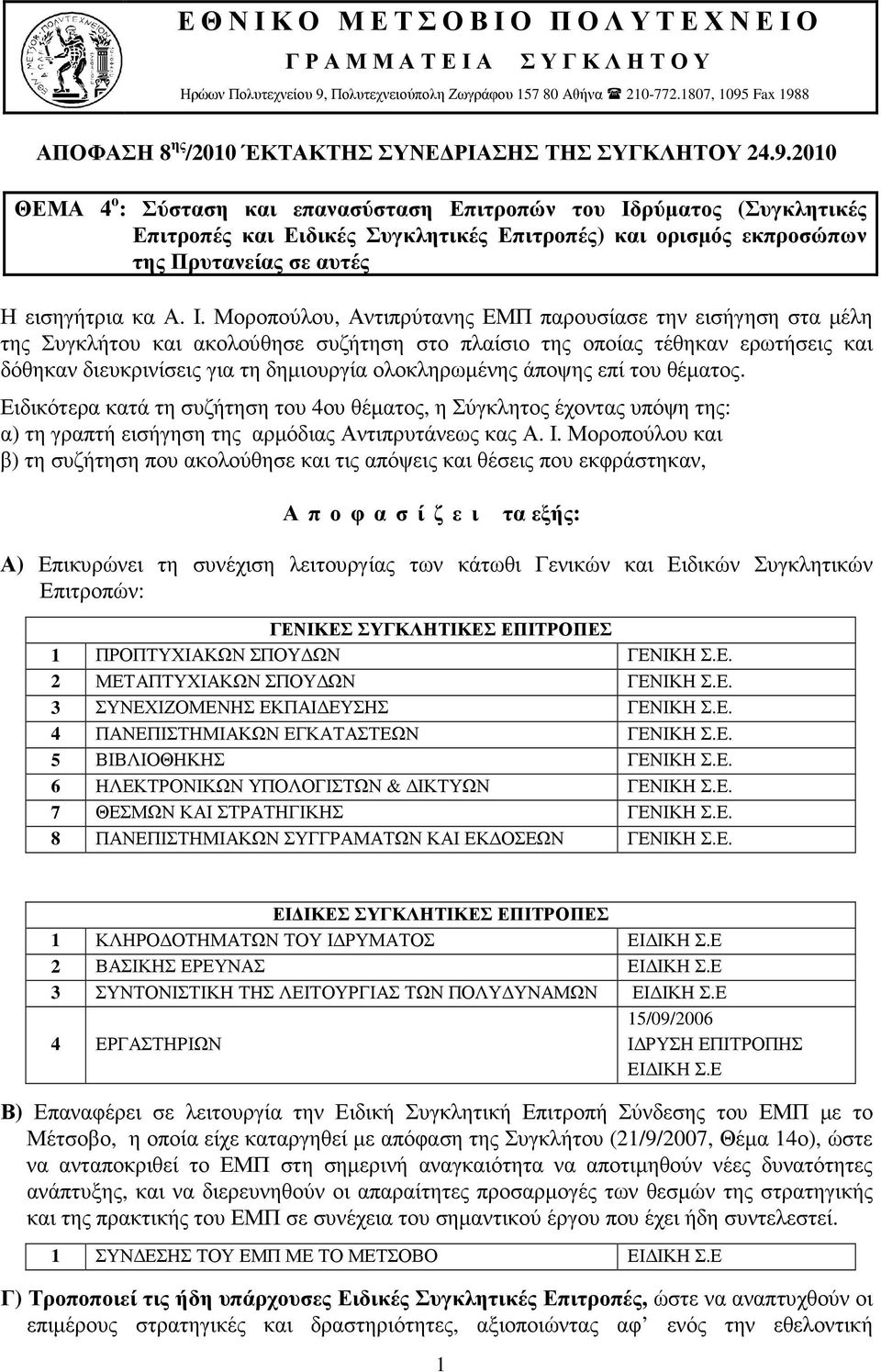 Fax 1988 ΑΠΟΦΑΣΗ 8 ης /2010 ΈΚΤΑΚΤΗΣ ΣΥΝΕ ΡΙΑΣΗΣ ΤΗΣ ΣΥΓΚΛΗΤΟΥ 24.9.2010 ΘΕΜΑ 4 ο : Σύσταση και επανασύσταση Επιτροπών του Ιδρύµατος (Συγκλητικές Επιτροπές και Ειδικές Συγκλητικές Επιτροπές) και ορισµός εκπροσώπων της Πρυτανείας σε αυτές Η εισηγήτρια κα Α.