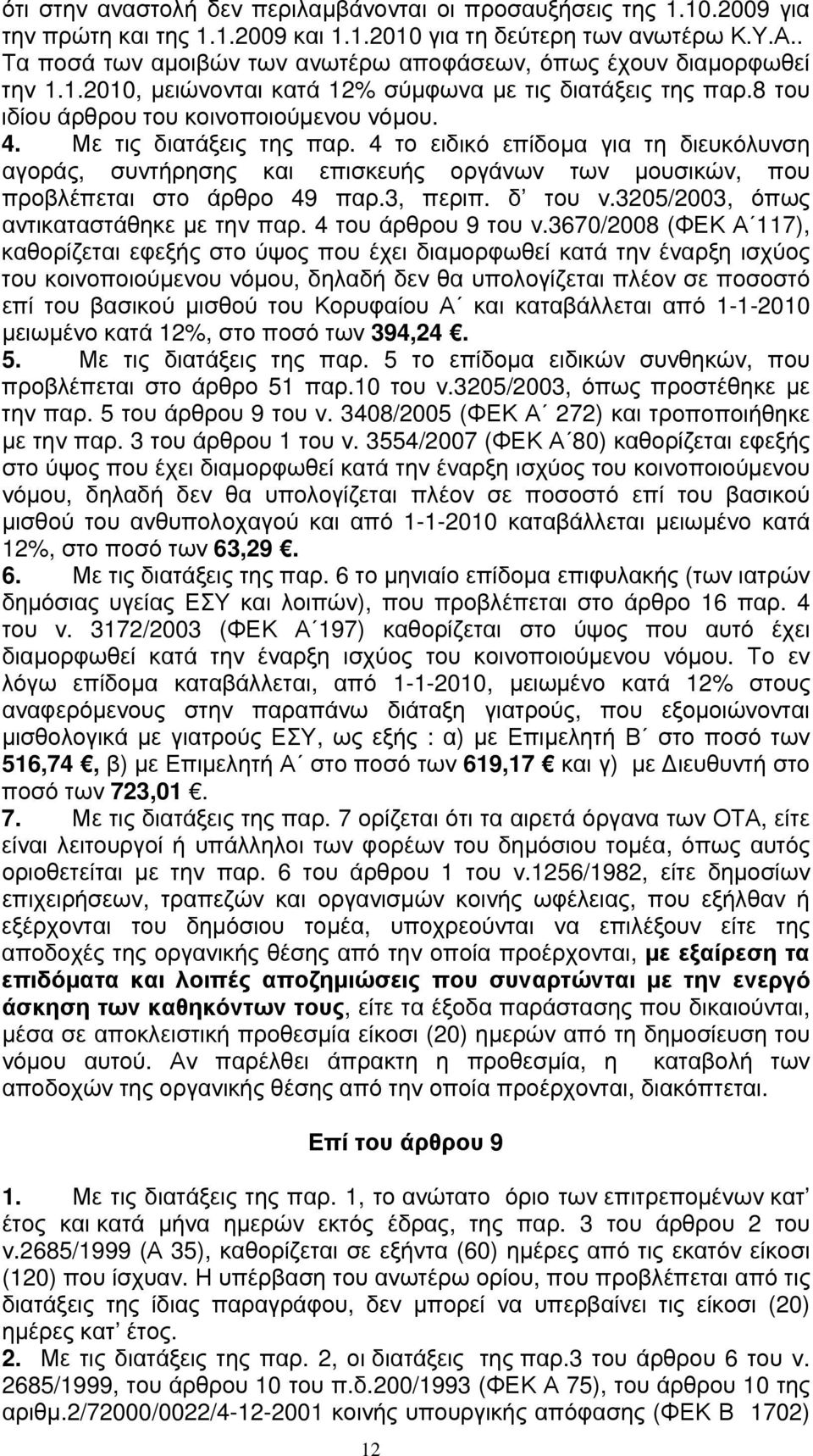 Με τις διατάξεις της παρ. 4 το ειδικό επίδομα για τη διευκόλυνση αγοράς, συντήρησης και επισκευής οργάνων των μουσικών, που προβλέπεται στο άρθρο 49 παρ.3, περιπ. δ του ν.