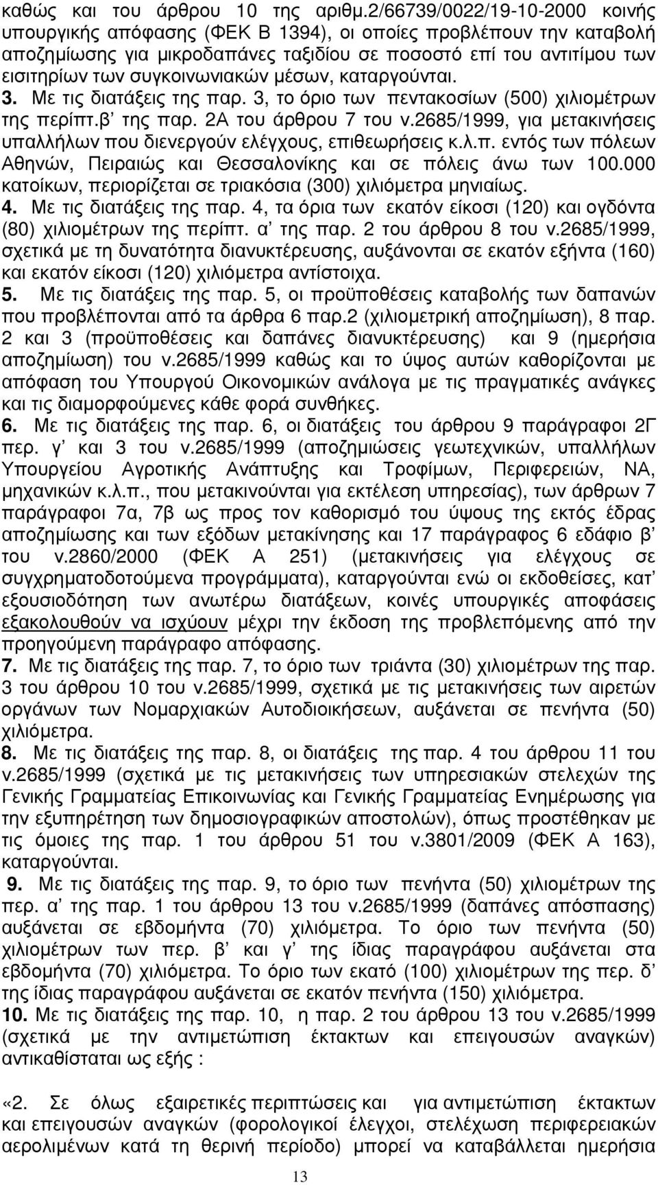 μέσων, καταργούνται. 3. Με τις διατάξεις της παρ. 3, το όριο των πεντακοσίων (500) χιλιομέτρων της περίπτ.β της παρ. 2Α του άρθρου 7 του ν.