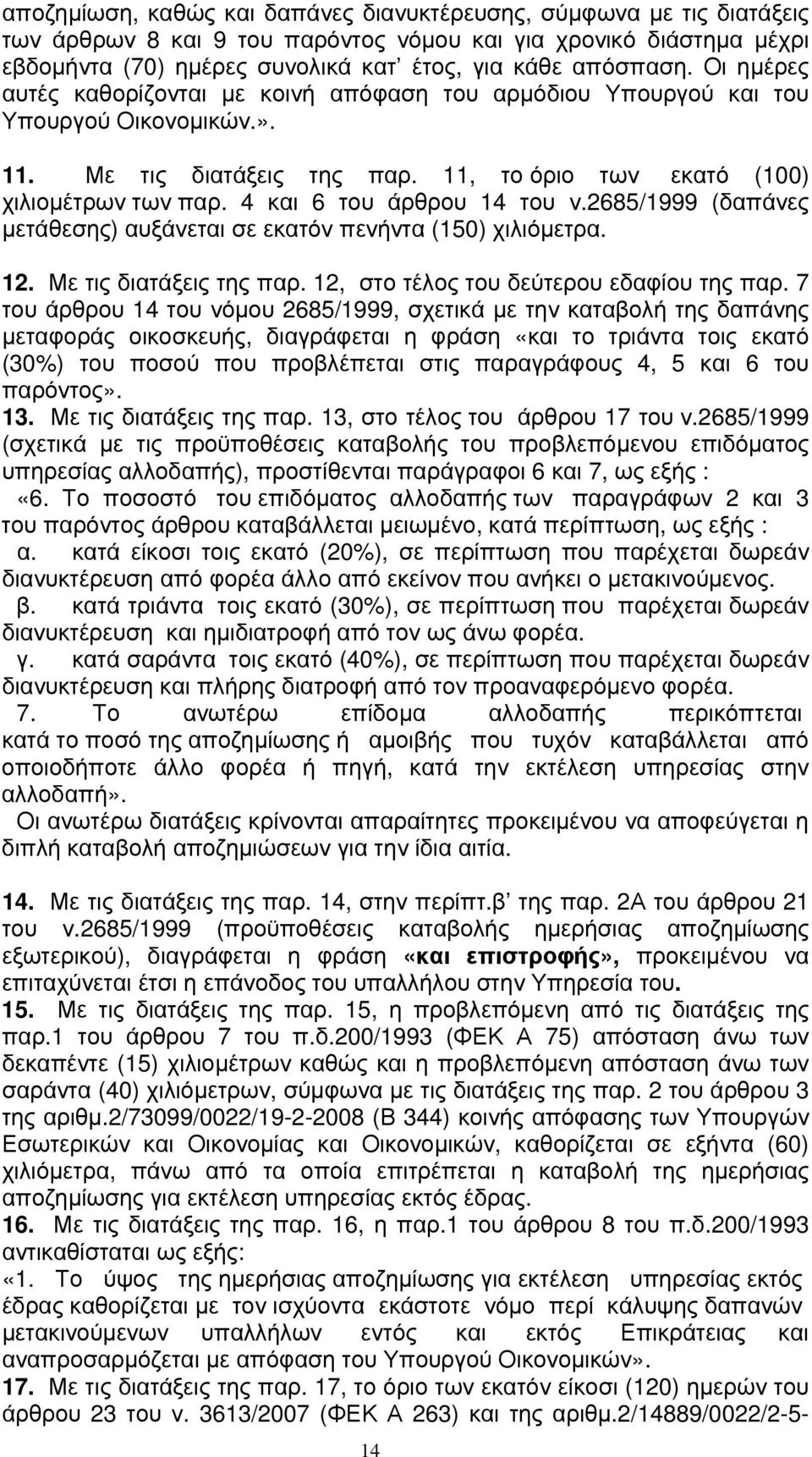 4 και 6 του άρθρου 14 του ν.2685/1999 (δαπάνες μετάθεσης) αυξάνεται σε εκατόν πενήντα (150) χιλιόμετρα. 12. Με τις διατάξεις της παρ. 12, στο τέλος του δεύτερου εδαφίου της παρ.