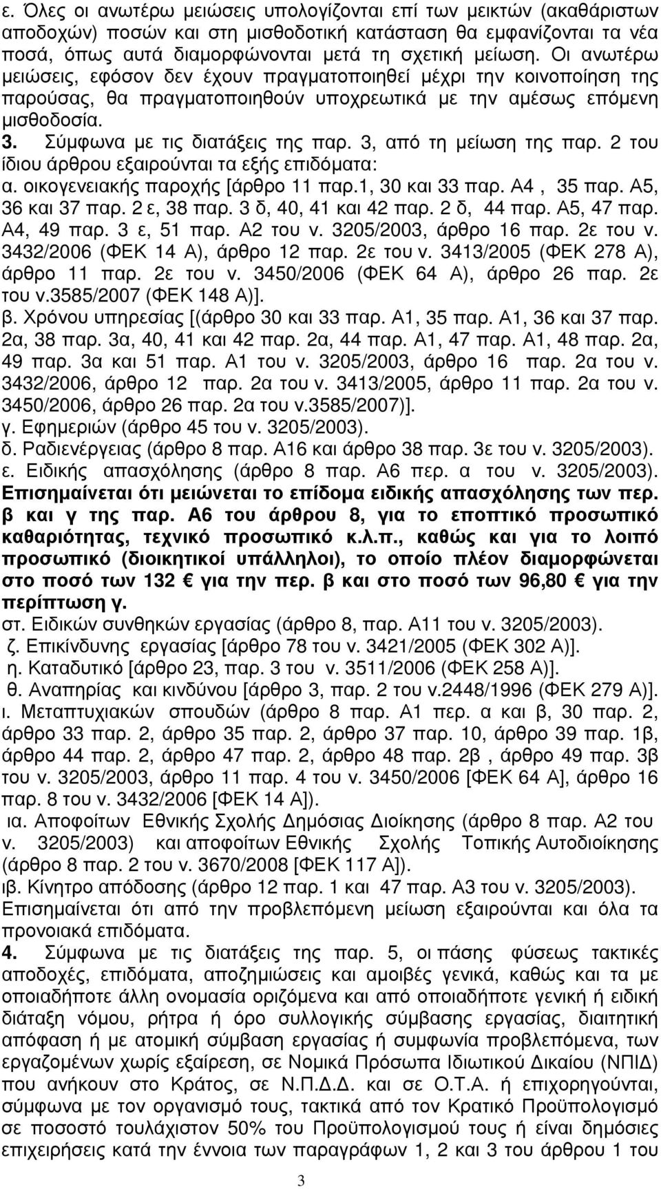 3, από τη μείωση της παρ. 2 του ίδιου άρθρου εξαιρούνται τα εξής επιδόματα: α. οικογενειακής παροχής [άρθρο 11 παρ.1, 30 και 33 παρ. Α4, 35 παρ. Α5, 36 και 37 παρ. 2 ε, 38 παρ. 3 δ, 40, 41 και 42 παρ.