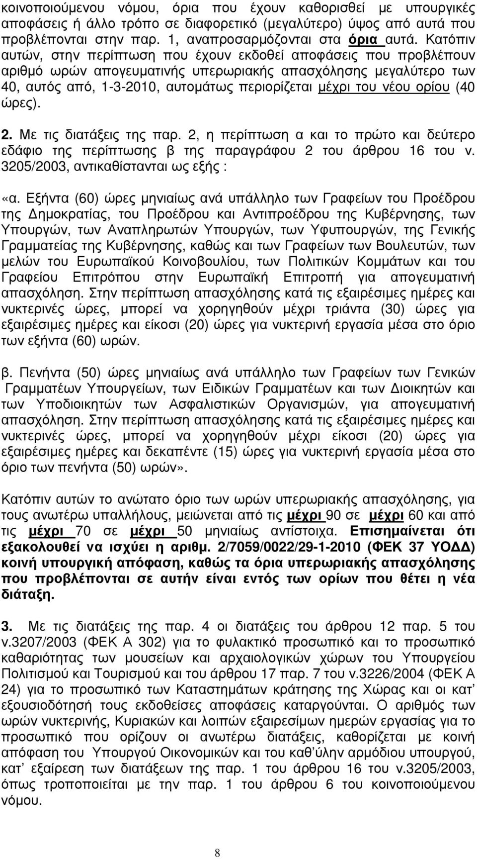 νέου ορίου (40 ώρες). 2. Με τις διατάξεις της παρ. 2, η περίπτωση α και το πρώτο και δεύτερο εδάφιο της περίπτωσης β της παραγράφου 2 του άρθρου 16 του ν. 3205/2003, αντικαθίστανται ως εξής : «α.