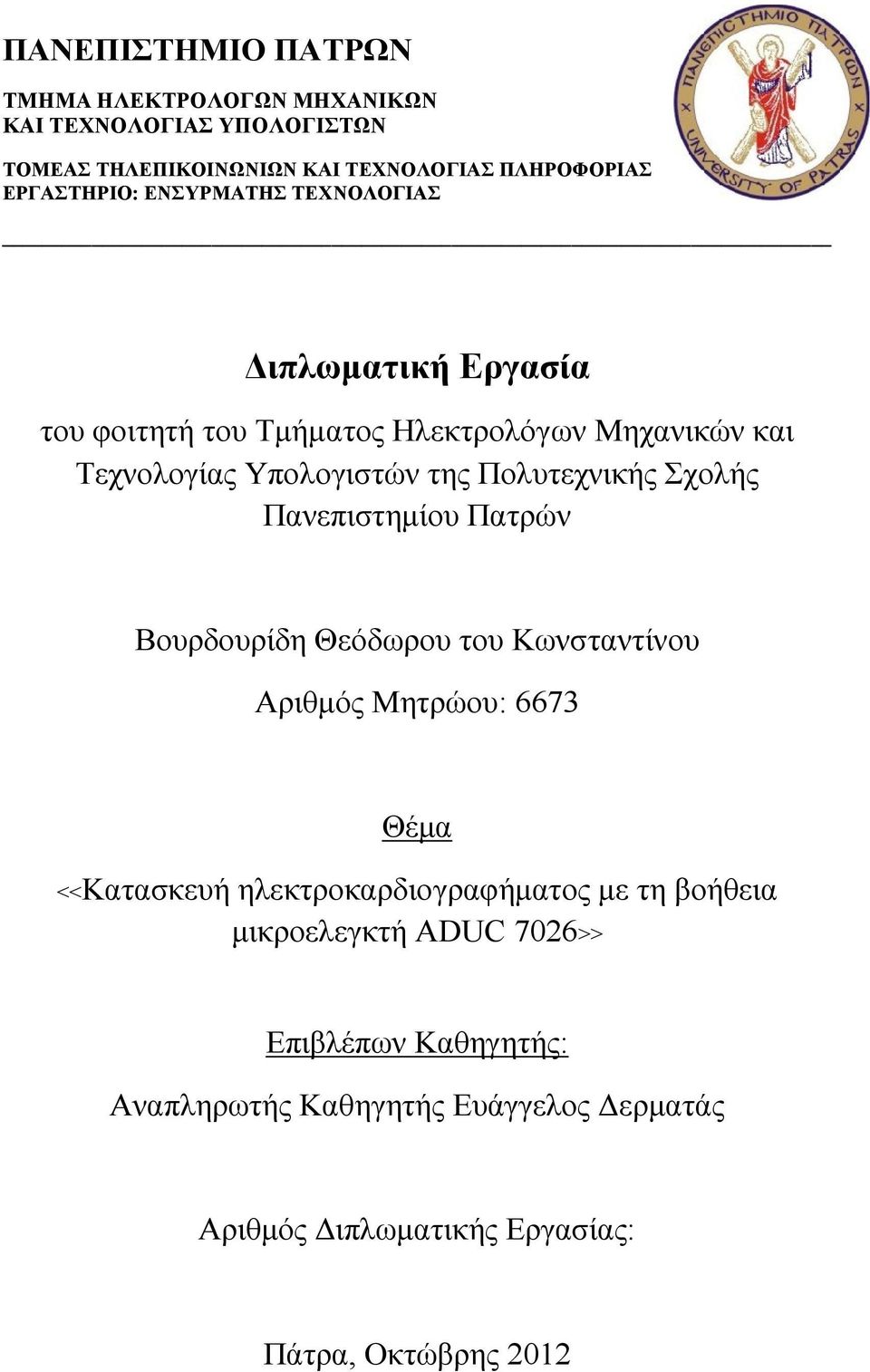 Σχολής Πανεπιστημίου Πατρών Βουρδουρίδη Θεόδωρου του Κωνσταντίνου Αριθμός Μητρώου: 6673 Θέμα <<Κατασκευή ηλεκτροκαρδιογραφήματος με τη