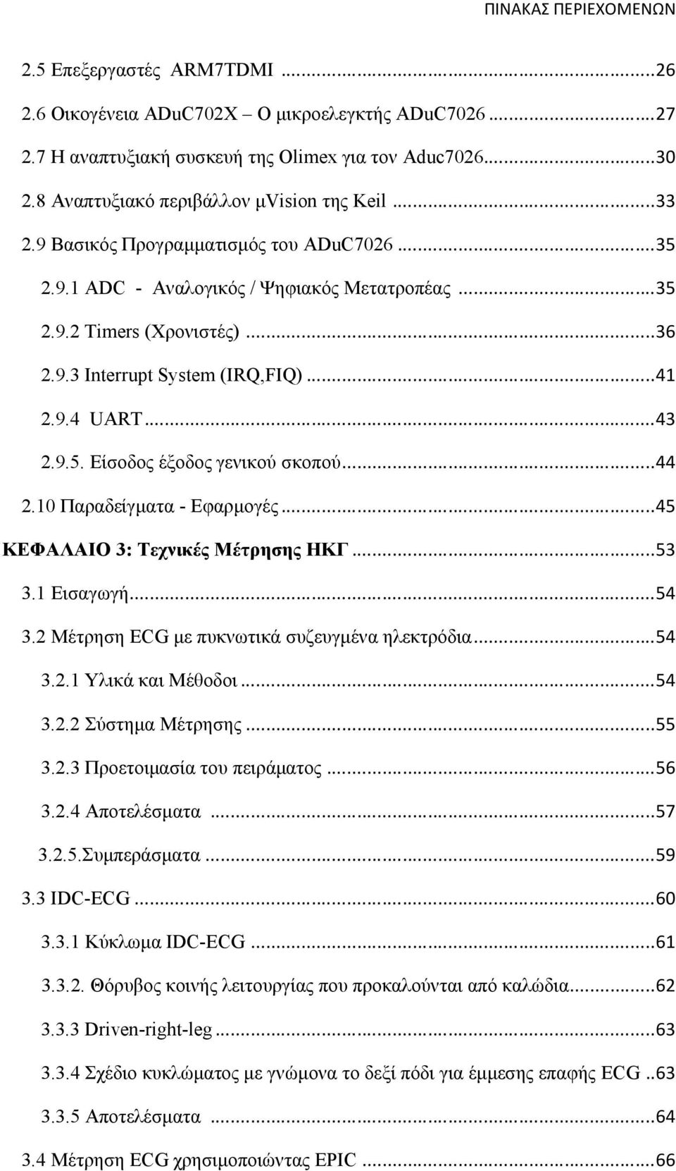 ..41 2.9.4 UART...43 2.9.5. Είσοδος έξοδος γενικού σκοπού...44 2.10 Παραδείγματα - Εφαρμογές...45 ΚΕΦΑΛΑΙΟ 3: Τεχνικές Μέτρησης ΗΚΓ...53 3.1 Εισαγωγή...54 3.