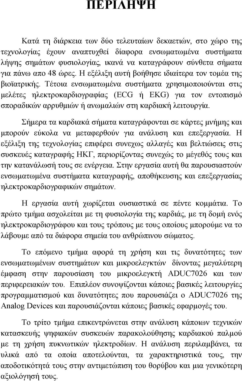 Τέτοια ενσωματωμένα συστήματα χρησιμοποιούνται στις μελέτες ηλεκτροκαρδιογραφίας (ECG ή EKG) για τον εντοπισμό σποραδικών αρρυθμιών ή ανωμαλιών στη καρδιακή λειτουργία.