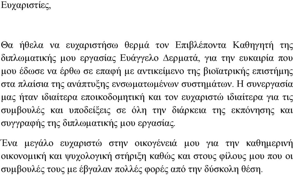 Η συνεργασία µας ήταν ιδιαίτερα εποικοδοµητική και τον ευχαριστώ ιδιαίτερα για τις συµβουλές και υποδείξεις σε όλη την διάρκεια της εκπόνησης και συγγραφής