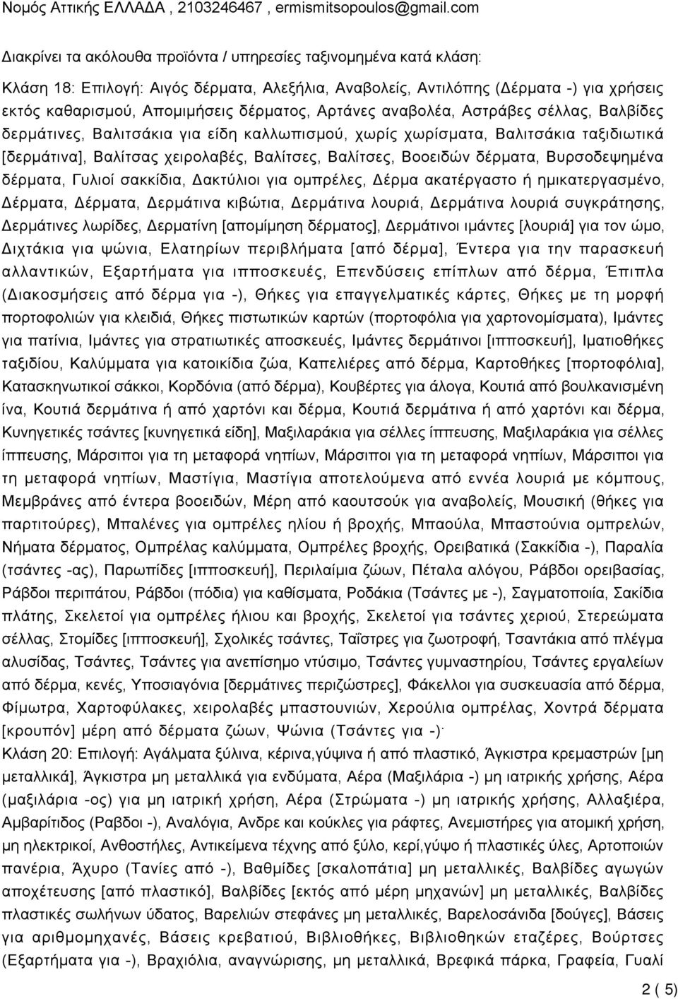 δέρματος, Αρτάνες αναβολέα, Αστράβες σέλλας, Βαλβίδες δερμάτινες, Βαλιτσάκια για είδη καλλωπισμού, χωρίς χωρίσματα, Βαλιτσάκια ταξιδιωτικά [δερμάτινα], Βαλίτσας χειρολαβές, Βαλίτσες, Βαλίτσες,