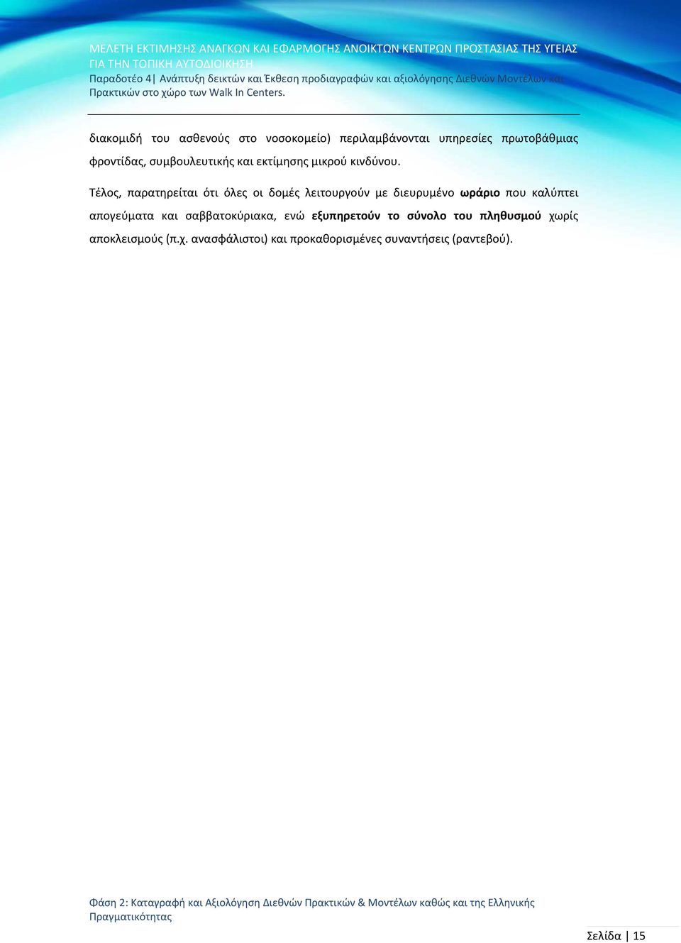 Τέλος, παρατηρείται ότι όλες οι δομές λειτουργούν με διευρυμένο ωράριο που καλύπτει απογεύματα