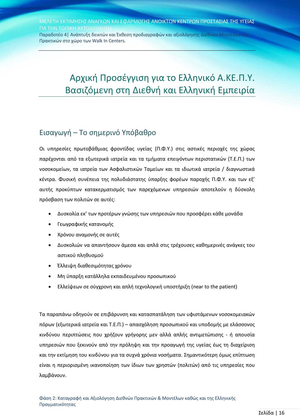 και των εξ αυτής προκύπτων κατακερματισμός των παρεχόμενων υπηρεσιών αποτελούν η δύσκολη πρόσβαση των πολιτών σε αυτές: Δυσκολία εκ των προτέρων γνώσης των υπηρεσιών που προσφέρει κάθε μονάδα