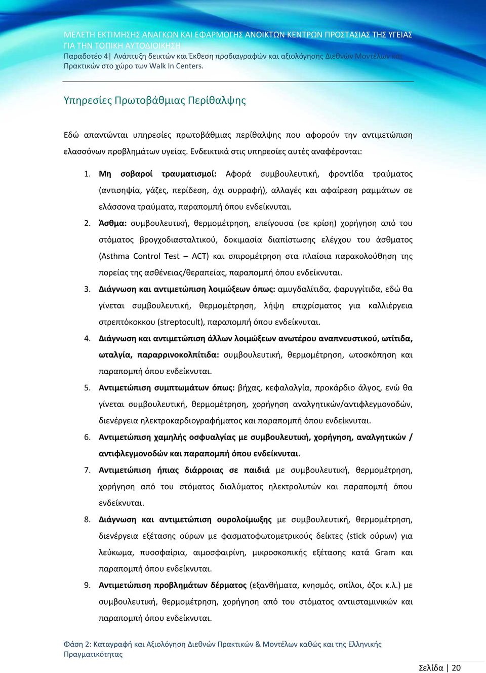 Άσθμα: συμβουλευτική, θερμομέτρηση, επείγουσα (σε κρίση) χορήγηση από του στόματος βρογχοδιασταλτικού, δοκιμασία διαπίστωσης ελέγχου του άσθματος (Asthma Control Test ACT) και σπιρομέτρηση στα