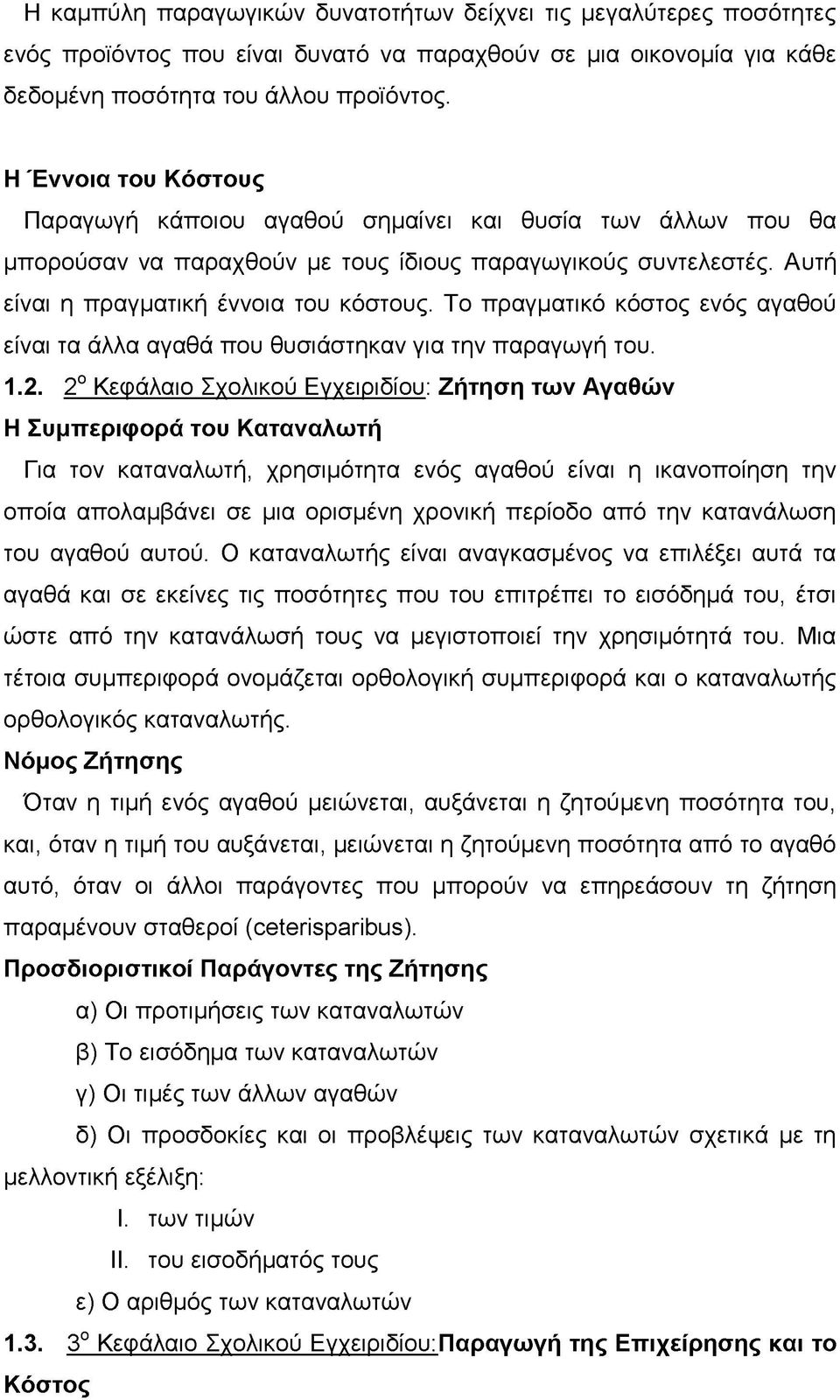 Το πραγματικό κόστος ενός αγαθού είναι τα άλλα αγαθά που θυσιάστηκαν για την παραγωγή του. 1.2.