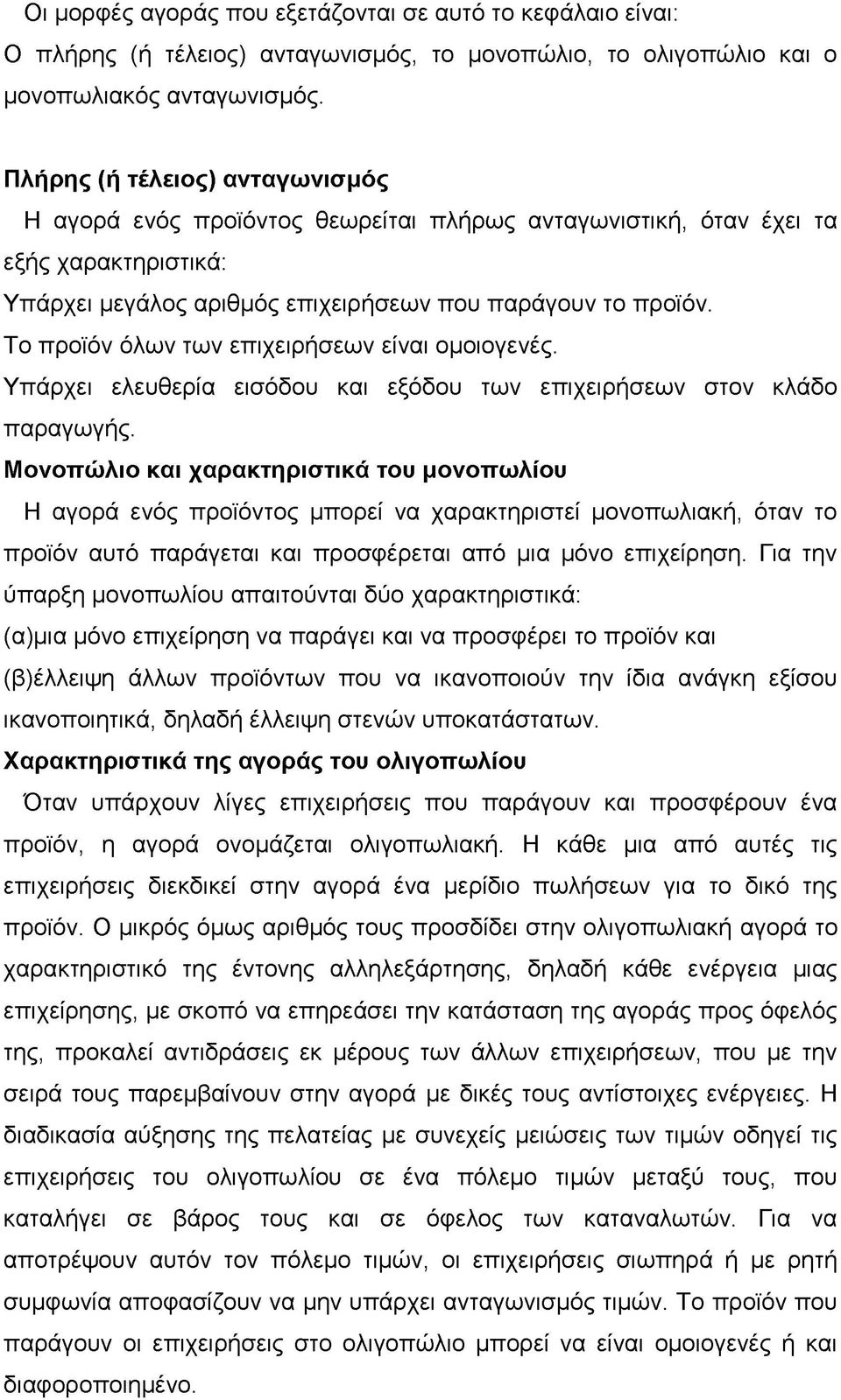 Το προϊόν όλων των επιχειρήσεων είναι ομοιογενές. Υπάρχει ελευθερία εισόδου και εξόδου των επιχειρήσεων στον κλάδο παραγωγής.