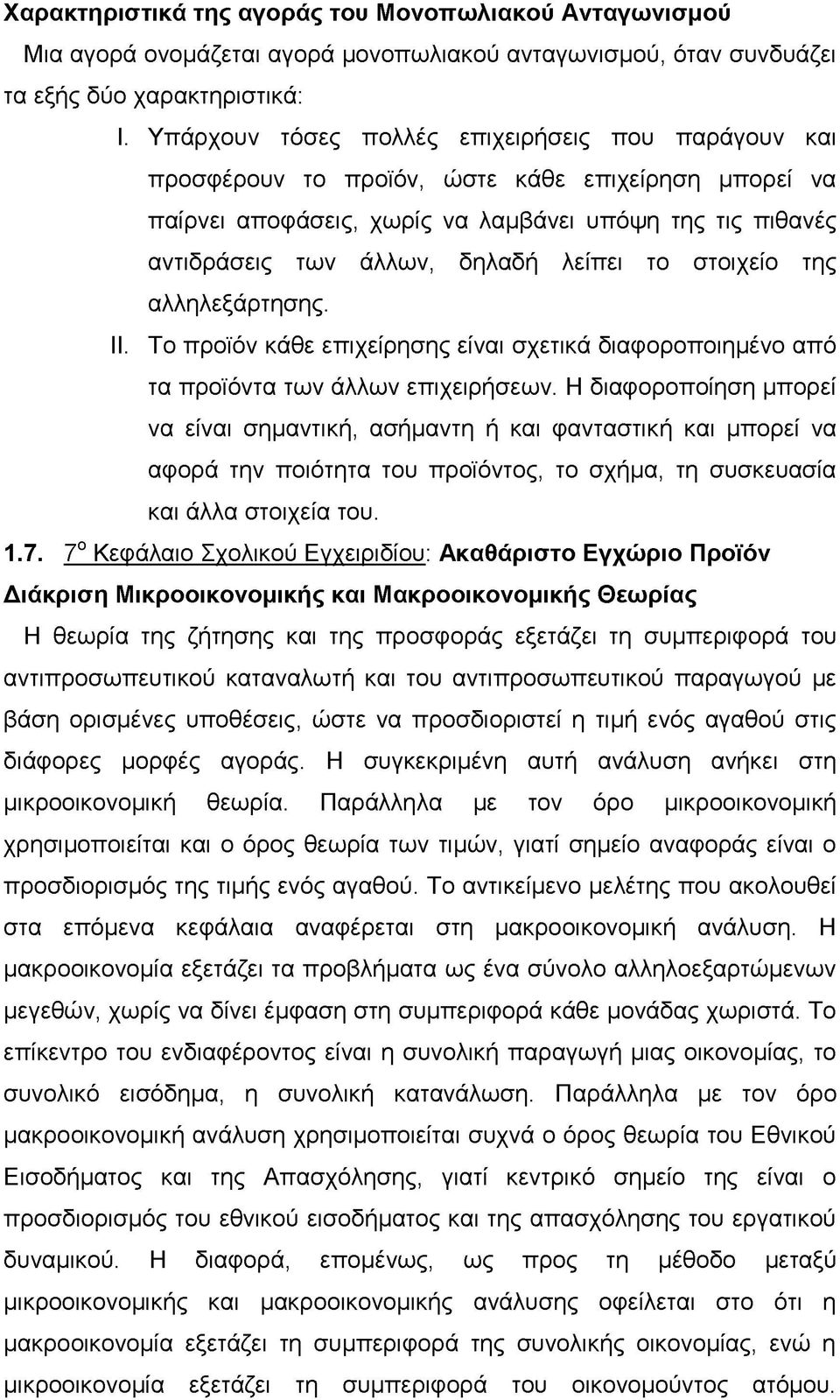 λείπει το στοιχείο της αλληλεξάρτησης. II. Το προϊόν κάθε επιχείρησης είναι σχετικά διαφοροποιημένο από τα προϊόντα των άλλων επιχειρήσεων.