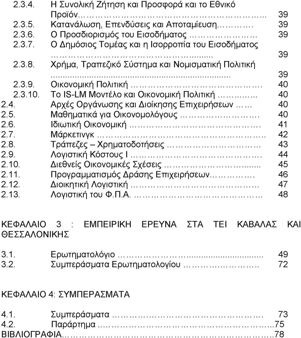 Το ίβ-ιμ Μοντέλο και Οικονομική Πολιτική... 40 2.4. Αρχές Οργάνωσης και Διοίκησης Επιχειρήσεων... 40 2.5. Μαθηματικά για Οικονομολόγους... 40 2.6. Ιδιωτική Οικονομική... 41 2.7. Μάρκετινγκ... 42 2.8.