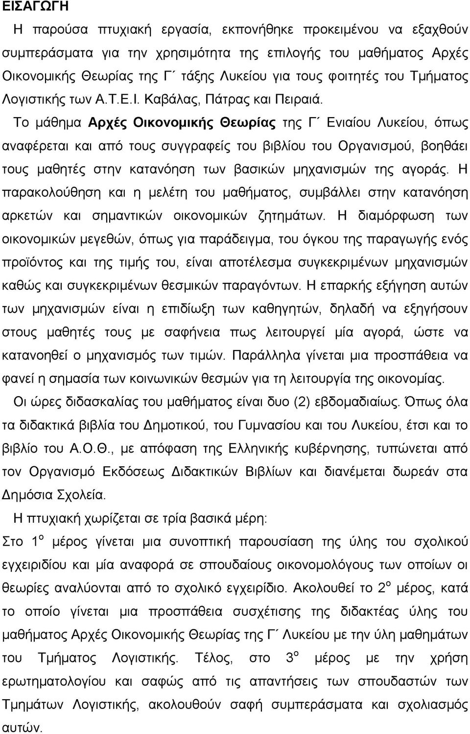 Το μάθημα Αρχές Οικονομικής Θεωρίας της Γ' Ενιαίου Λυκείου, όπως αναφέρεται και από τους συγγραφείς του βιβλίου του Οργανισμού, βοηθάει τους μαθητές στην κατανόηση των βασικών μηχανισμών της αγοράς.